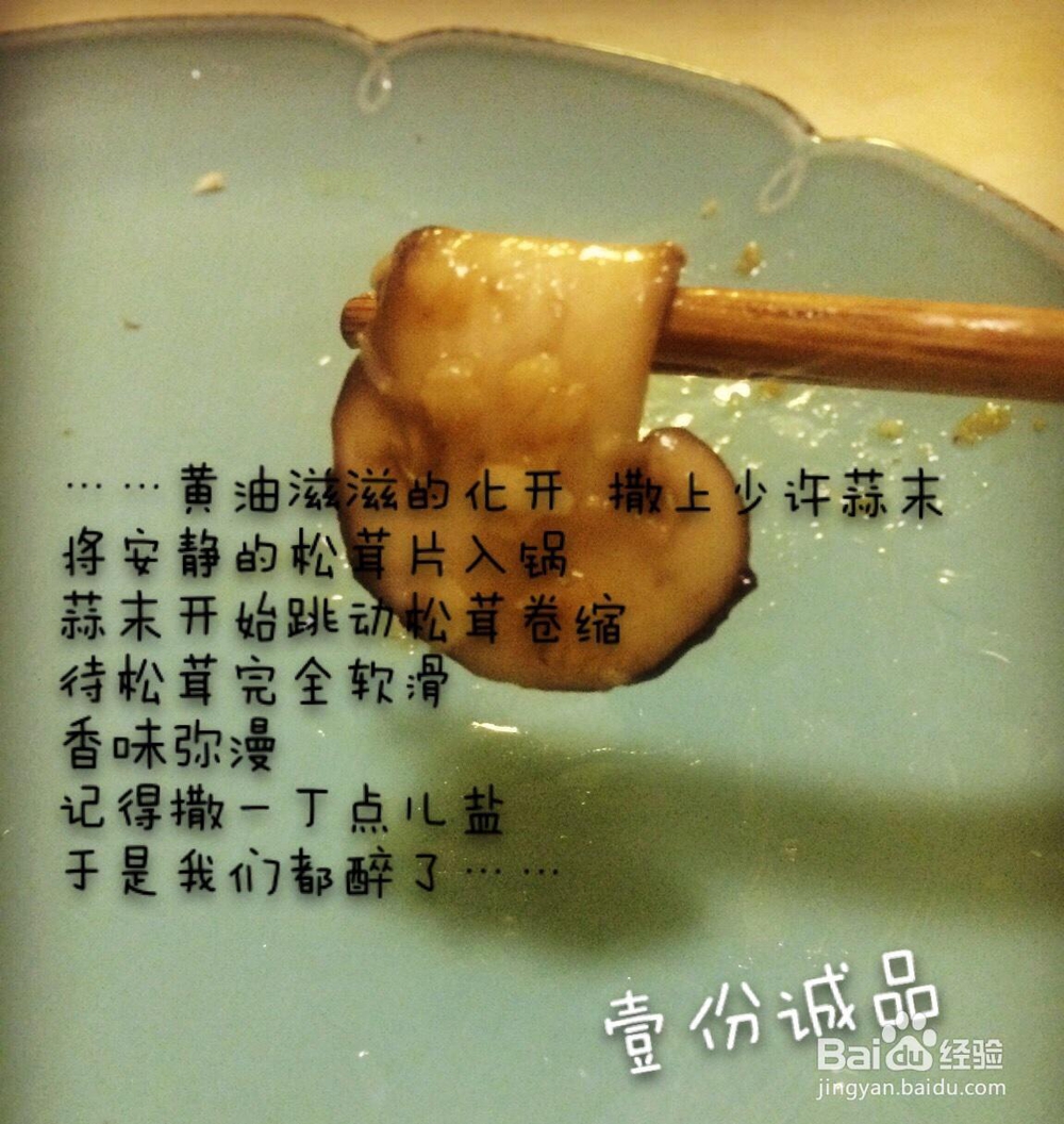 新手易做的黄油松茸