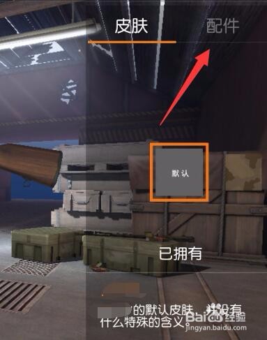 荒野行动如何查看武器属性和配件