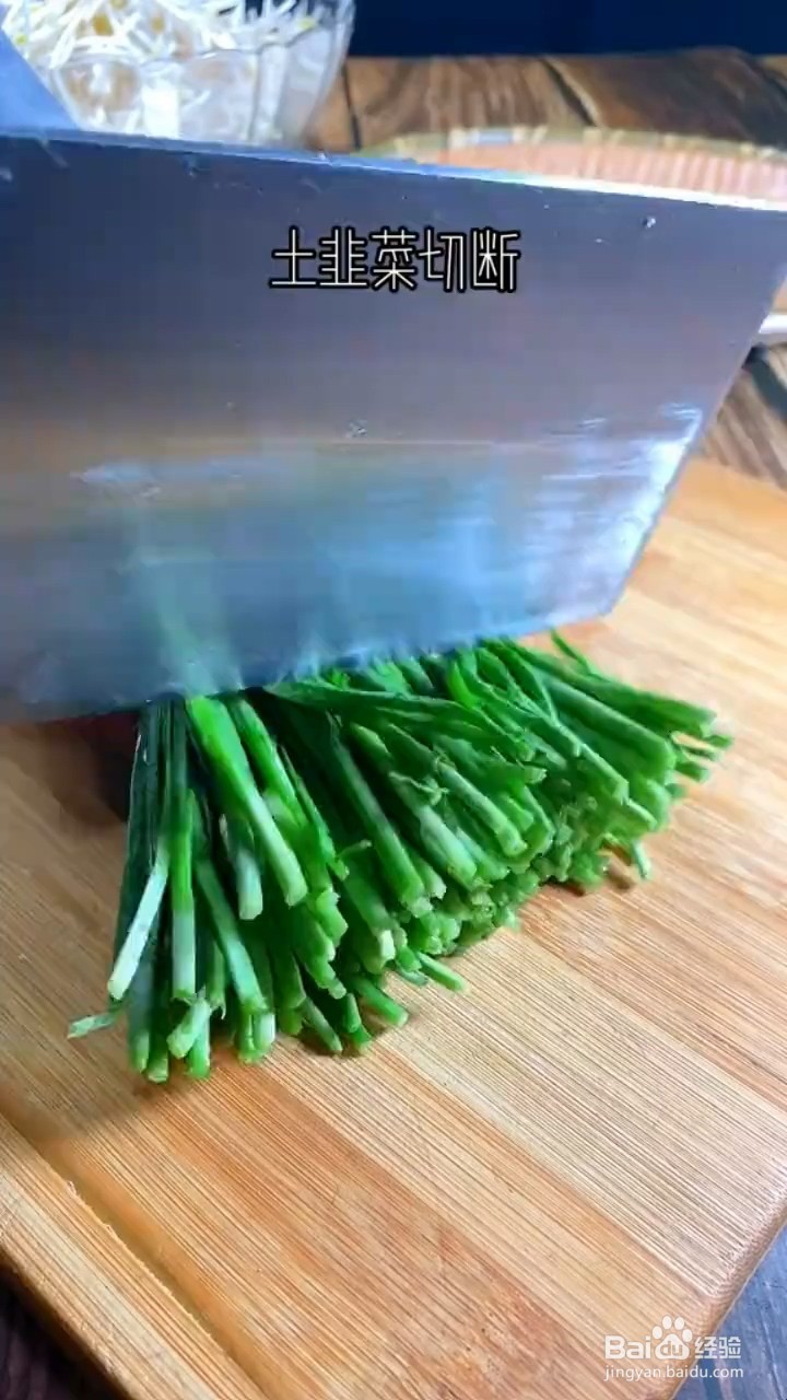 如何制作韭菜豆芽