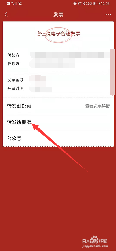 微信卡包里的发票怎么转发给好友