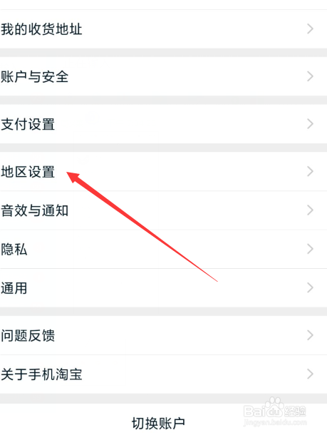 手机淘宝如何设置到美国地区