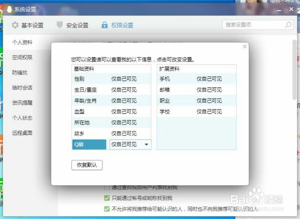 QQ个人资料权限设置在哪里打开
