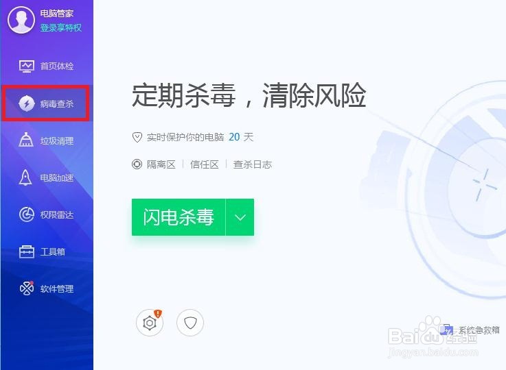 怎样在电脑管家中进行闪电杀毒啊