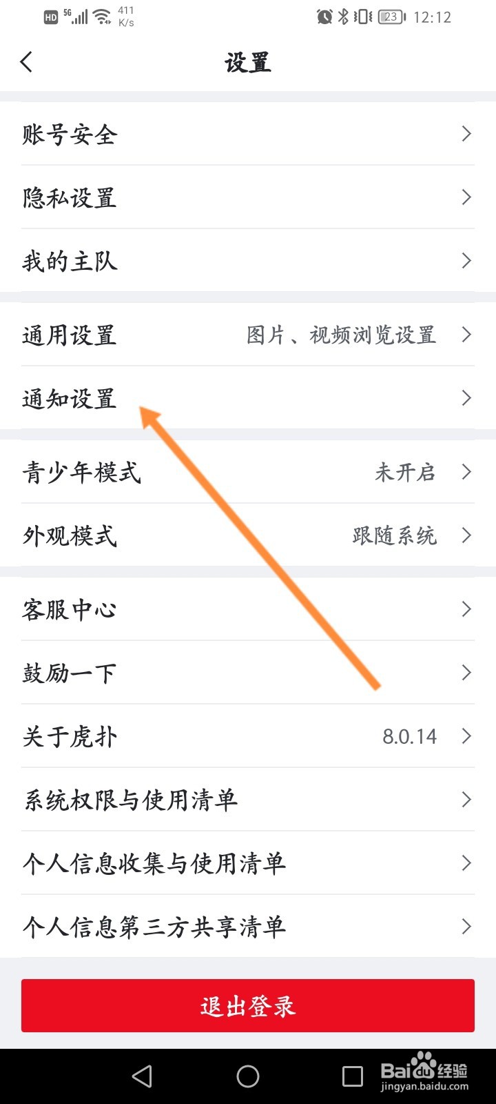 虎扑软件怎么关闭评论通知功能