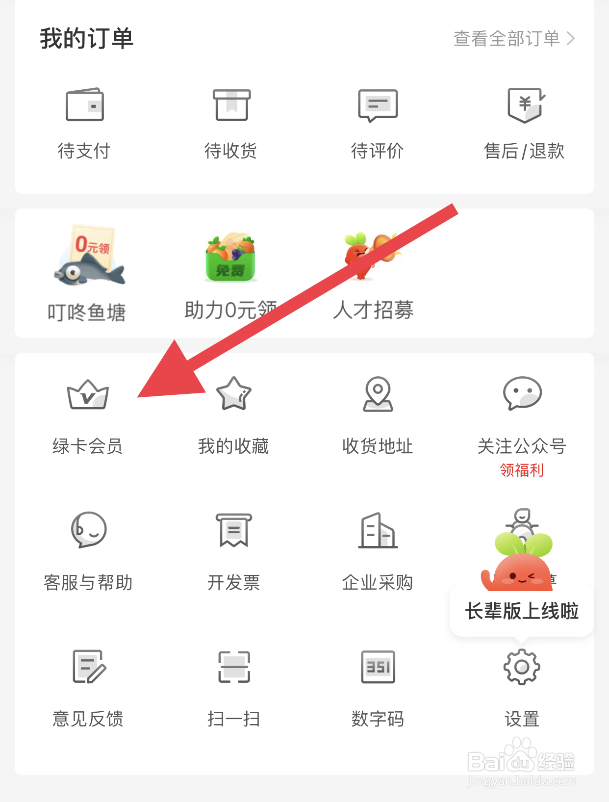 在叮咚买菜中怎么办理绿卡会员