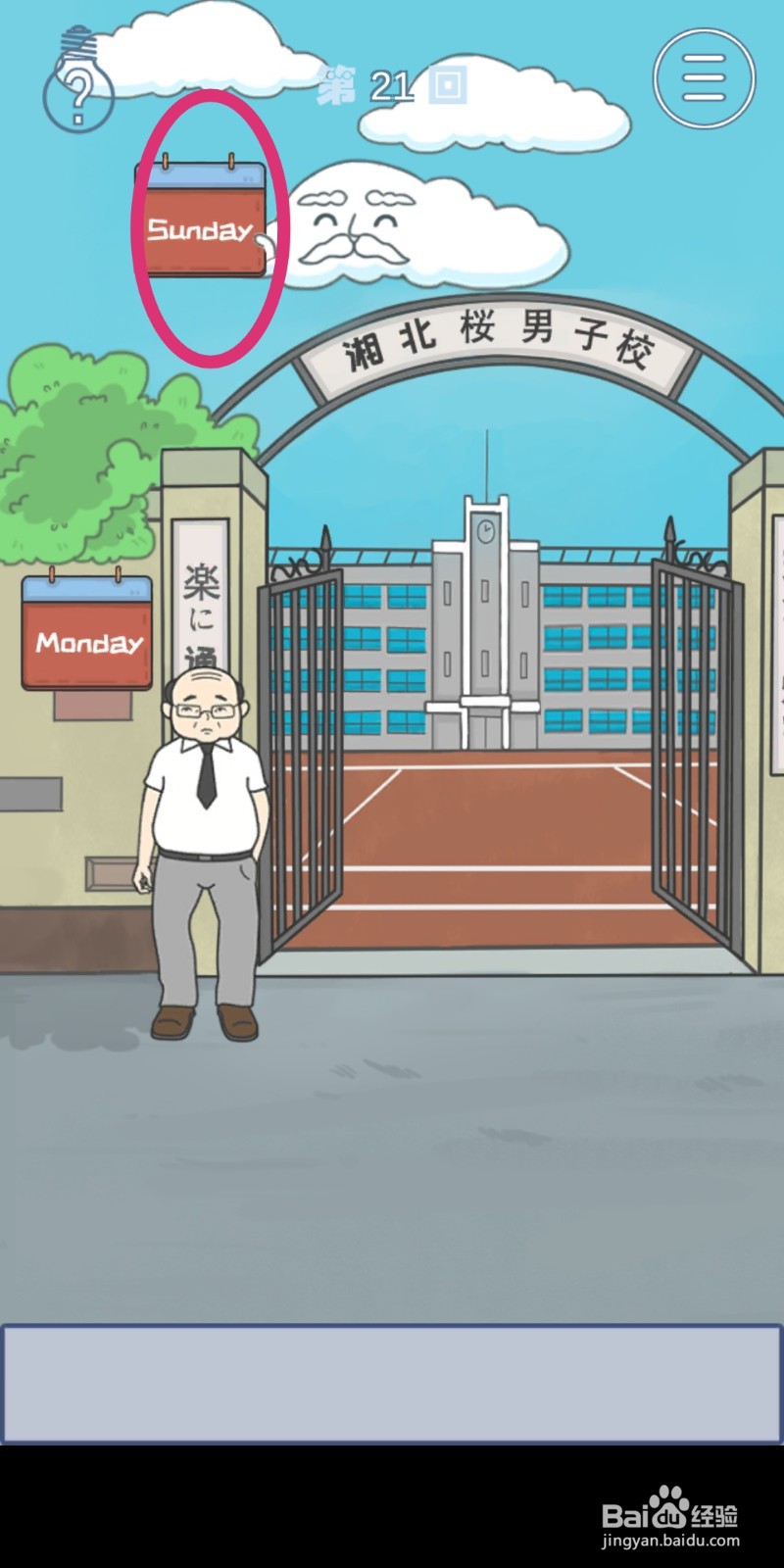 《上学迟到了怎么办》第21关攻略