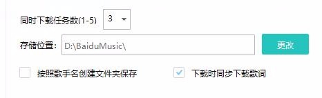怎样更改百度音乐下载位置