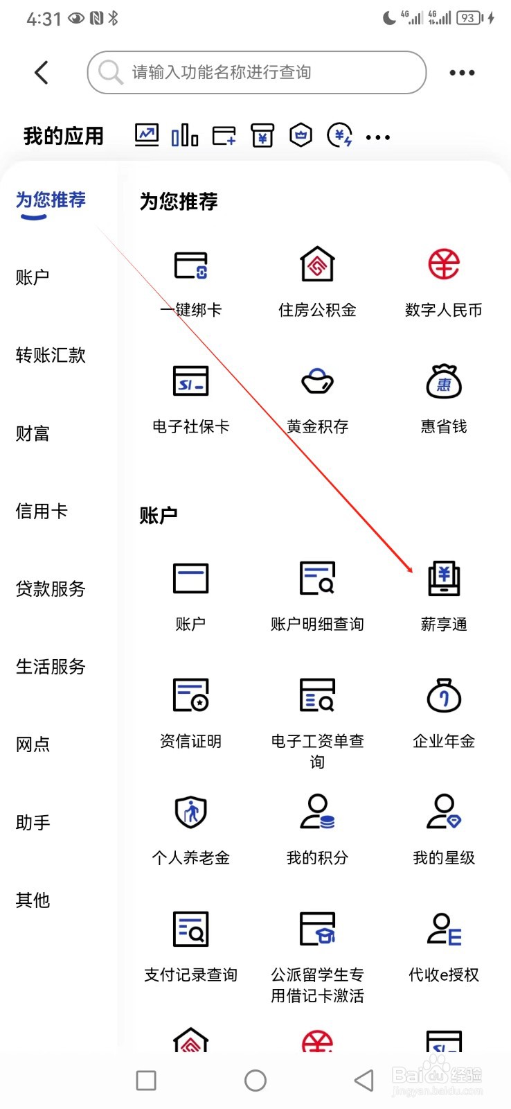 中国建设银行如何查看薪享通
