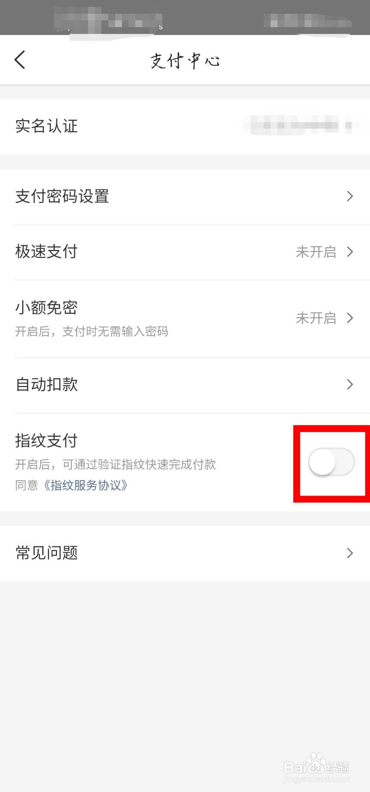 美团的指纹支付怎么打开