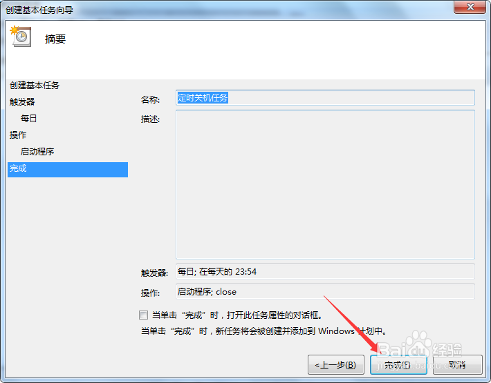 如何给电脑创建定时关机任务