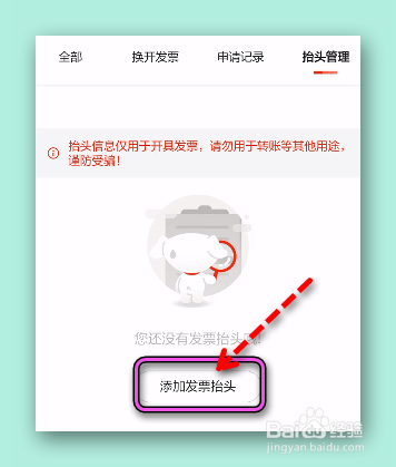 京东怎样增加发票抬头?