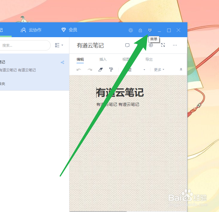 有道云笔记怎么设置笔记显示为列表