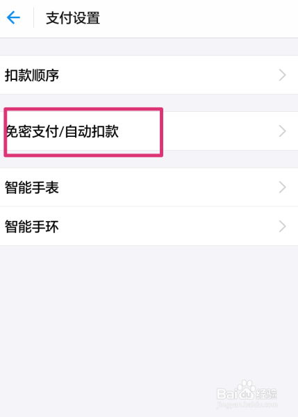 怎样关闭饿了么支付宝免密支付