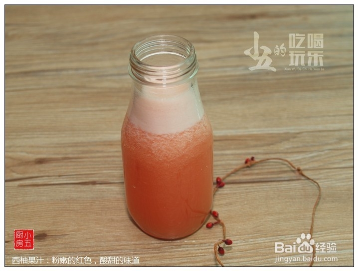 <b>西柚果汁：粉嫩的红色，酸甜的味道</b>