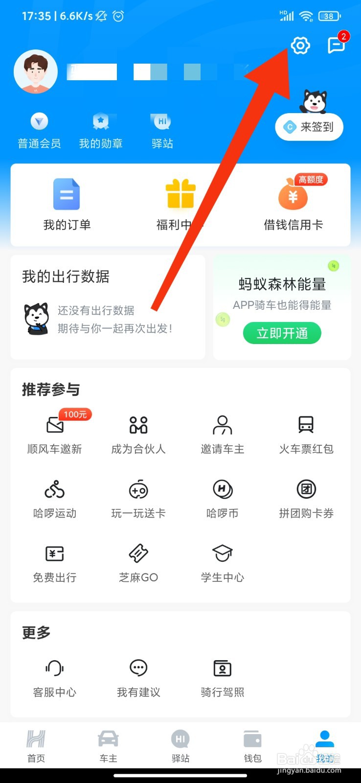 哈啰出行怎么设置密码