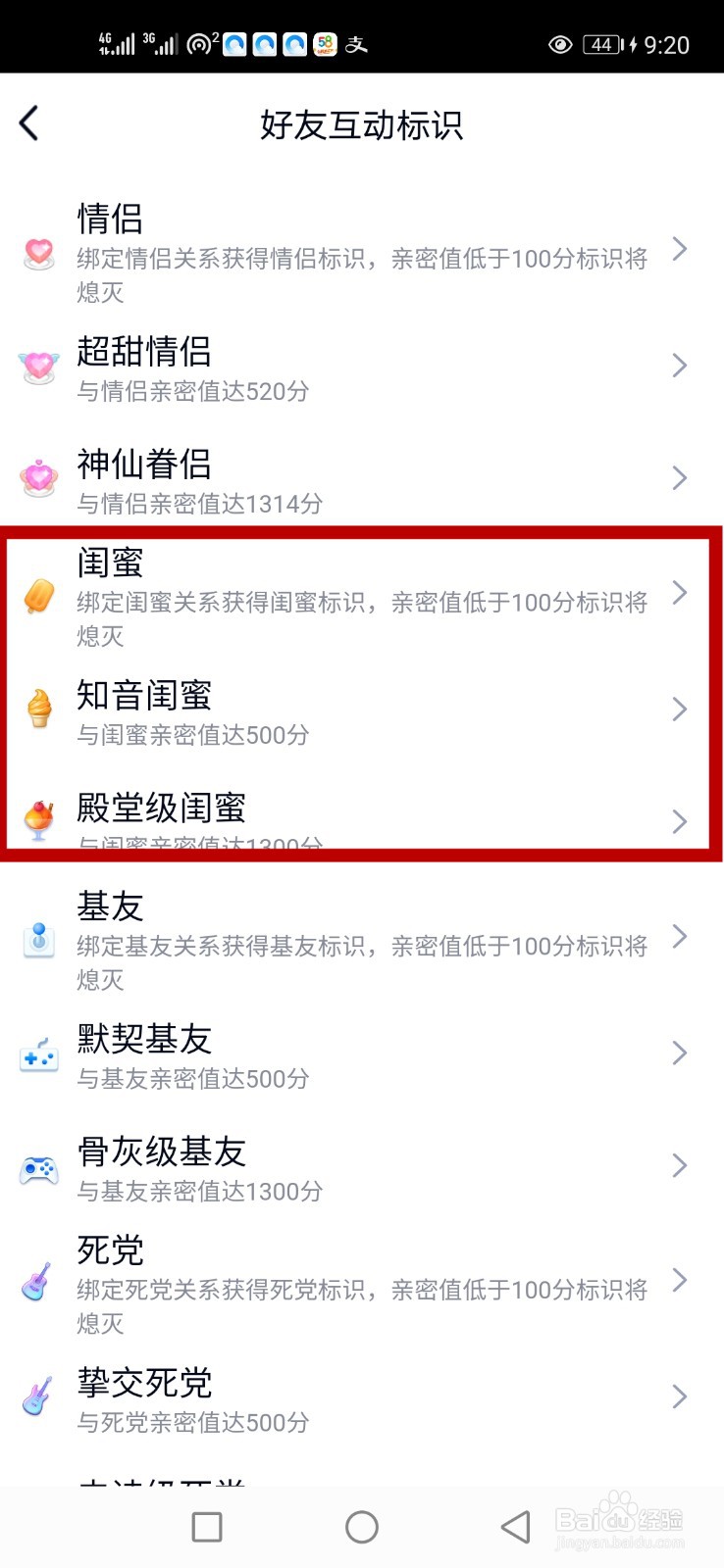 怎么查看QQ闺蜜值规则
