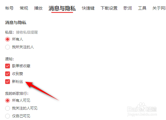 网易云音乐怎么关闭新粉丝通知