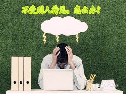 怎样让自己变得受待见