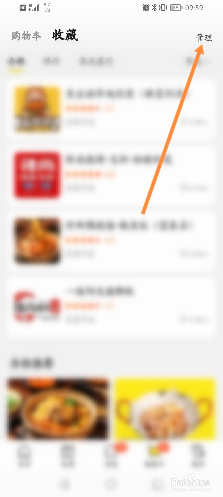 美团怎么删除收藏的商品