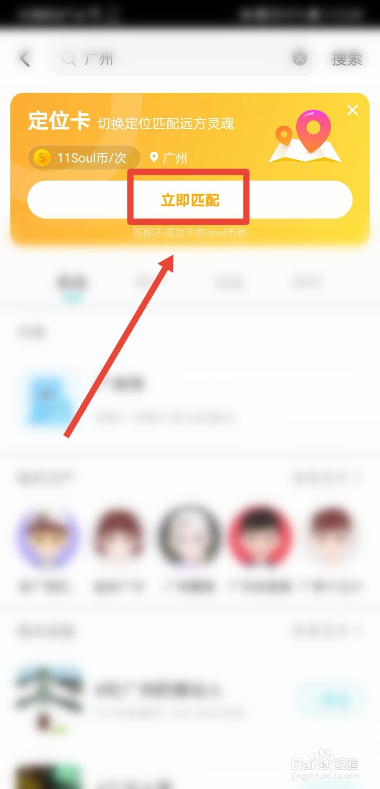 soul怎么匹配同城的人