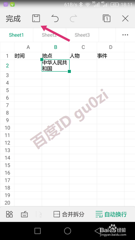 WPS Office表格输入内容手机上怎么自动换行
