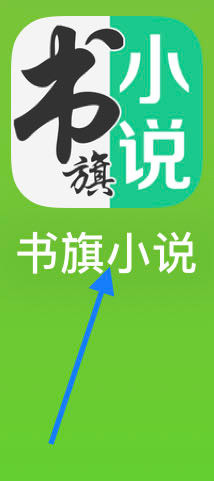 书旗小说如何查看消息中心