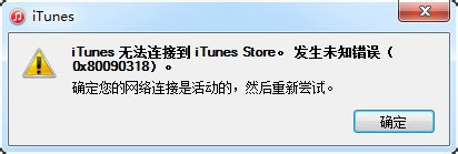 iTunes无法连接到iTunes Store