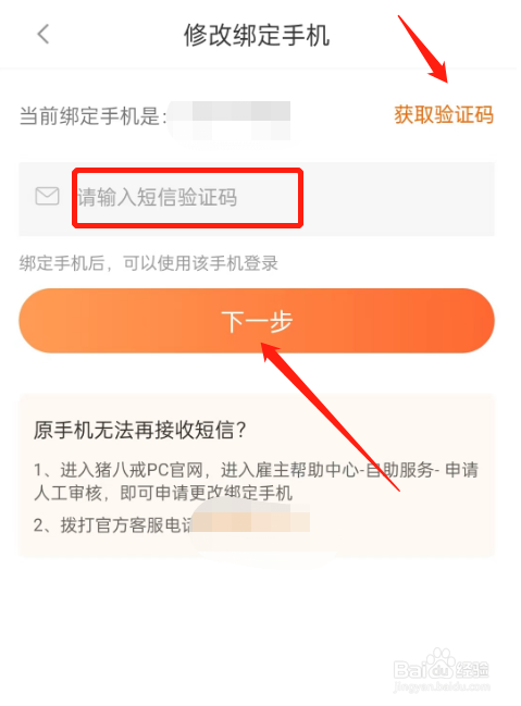 猪八戒怎么修改绑定手机号？