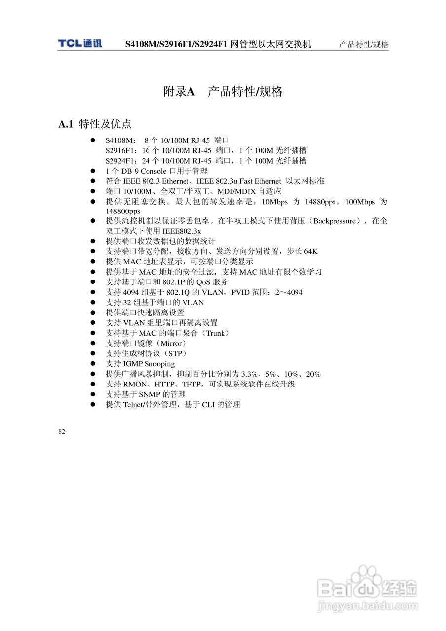 TCL王牌交换机S4108M型说明书:[9]