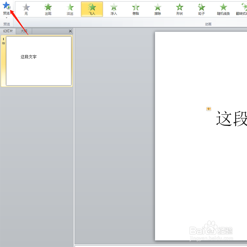 在幻灯片PowerPoint软件中如何让文字动起来