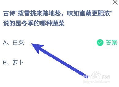 蚂蚁庄园:味如蜜藕更肥浓说的是冬季的哪种蔬菜