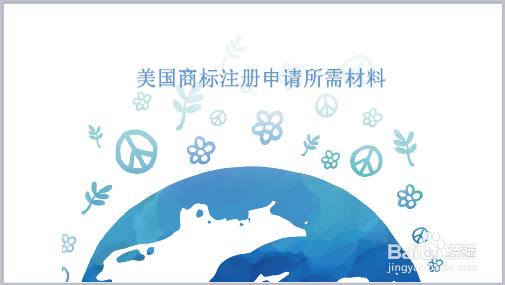 在美国注册商标怎么办理