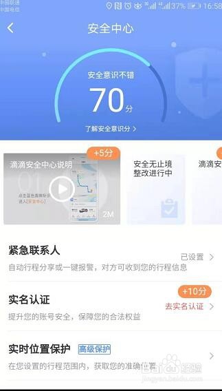 手把手教你设置滴滴出行的紧急联系人
