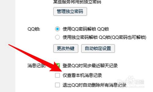 电脑QQ怎么设置只可以查看本机消息记录？