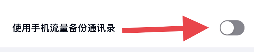 百度网盘如何使用手机流量备份通讯录