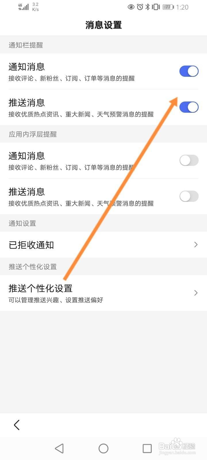 百度怎么关闭通知栏提醒功能
