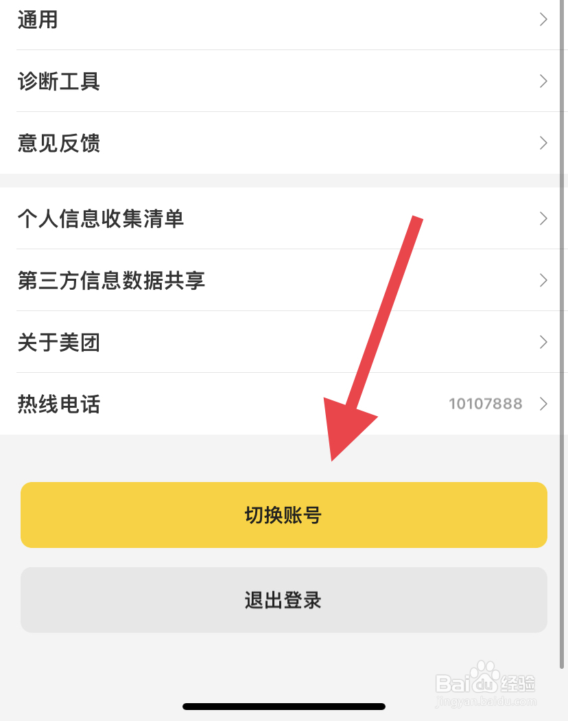 美团怎么切换账号