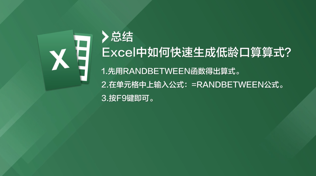 Excel中如何快速生成低龄口算算式