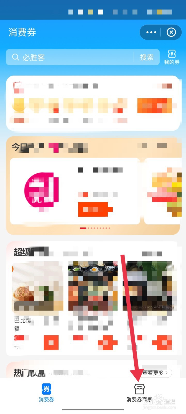 支付宝怎么查看消费券商家