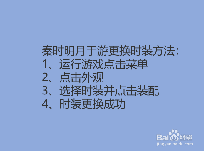 秦时明月手游怎么更换时装?