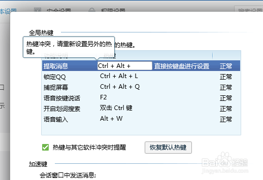QQ发生热键冲突怎么办