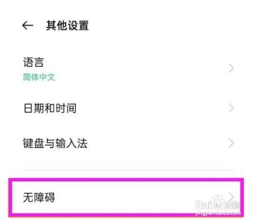 如何关闭opporeno5pro盲人模式