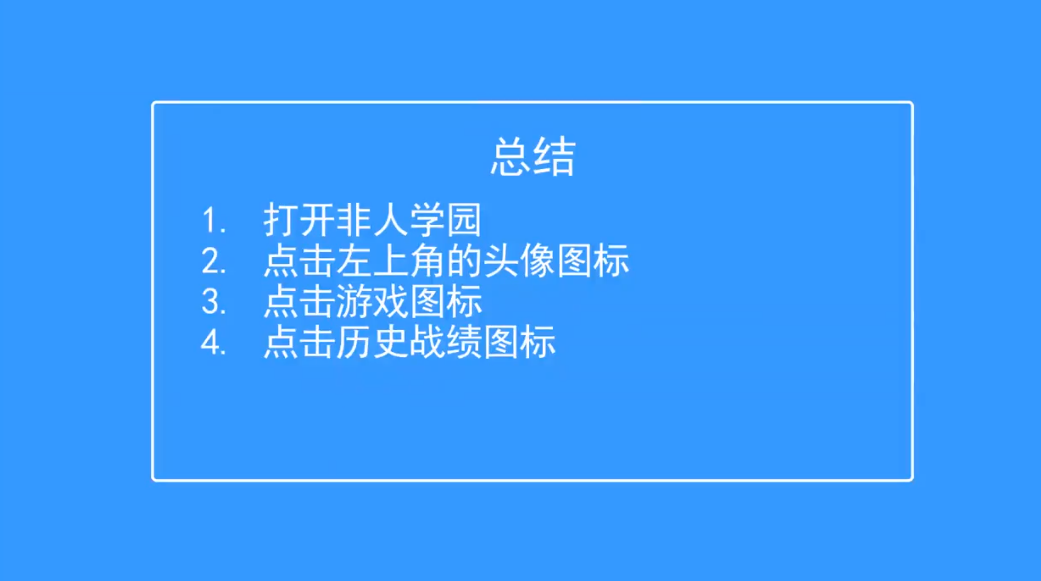 非人学院如何查看历史战绩
