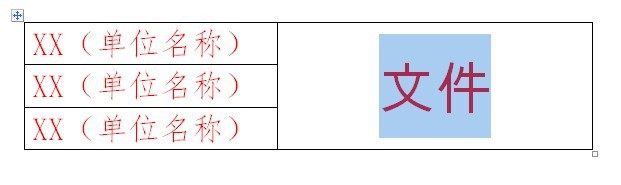 如何使用word制作联合文件头