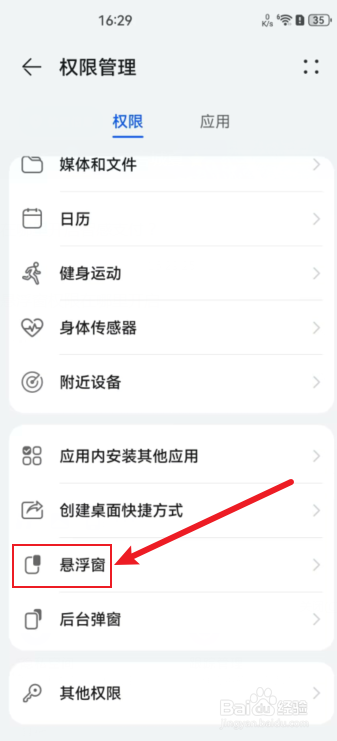华为手机悬浮窗权限在哪里开启