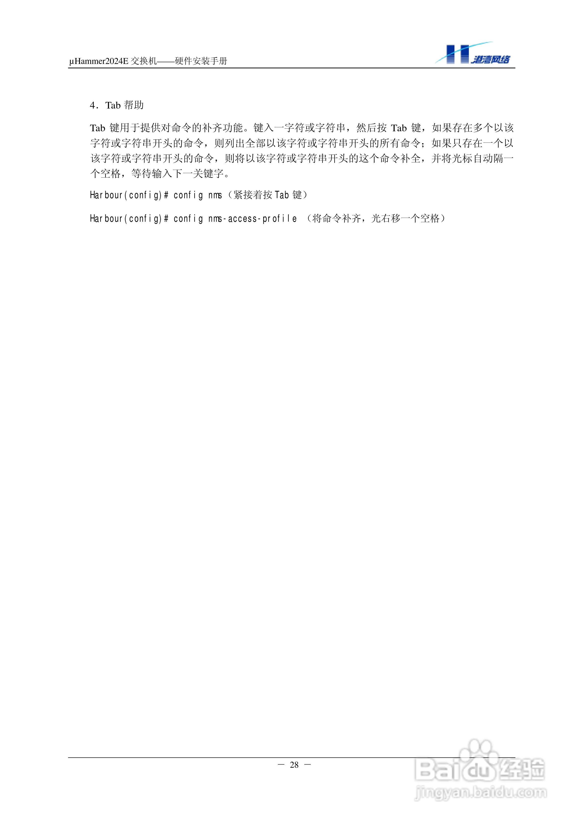 港湾网络交换机Hammer2024E型说明书:[4]