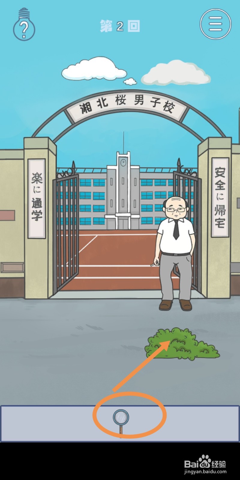 《上学迟到了怎么办》第2关攻略