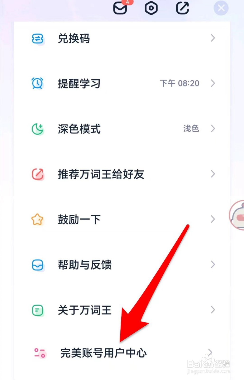 完美万词王如何查看帮助文档