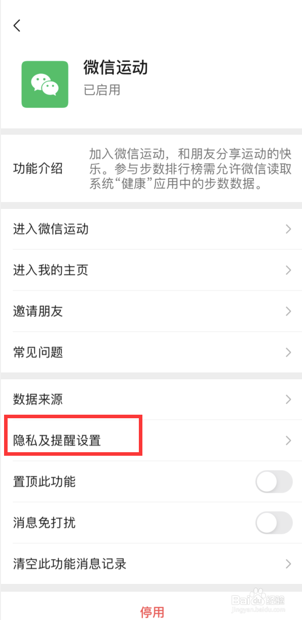 微信运动如何不让朋友看到我的数据？