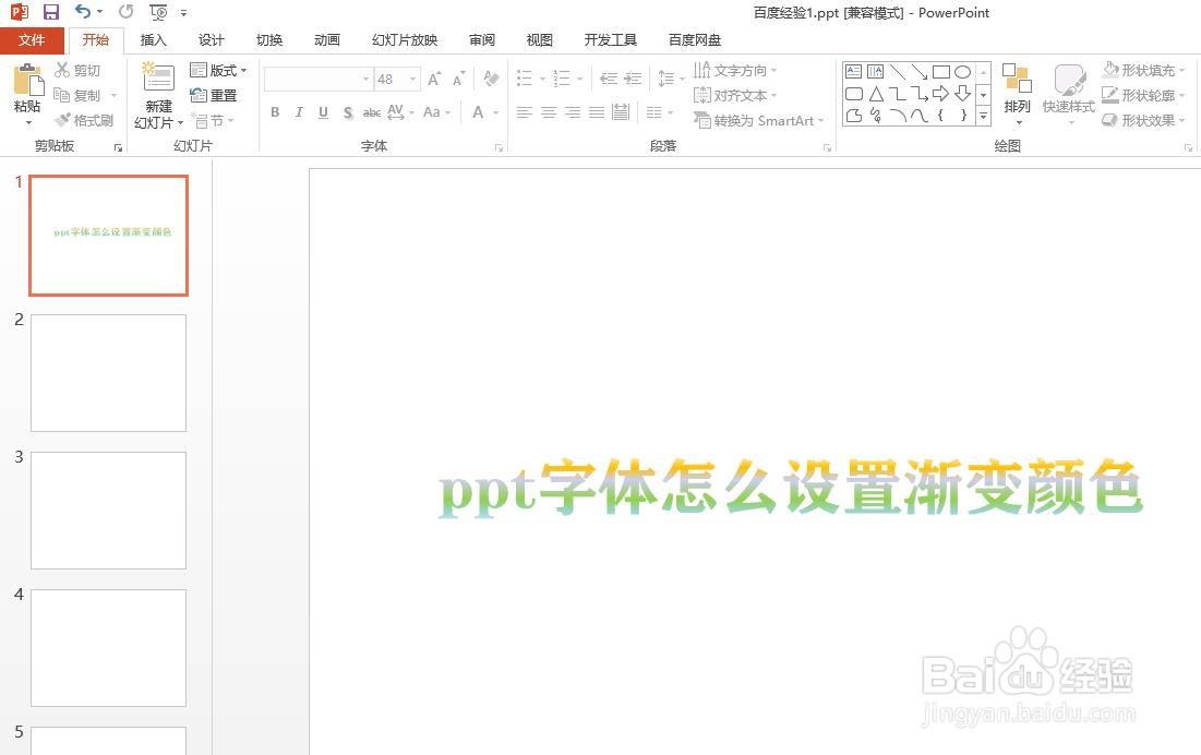 ppt字体怎么设置渐变颜色